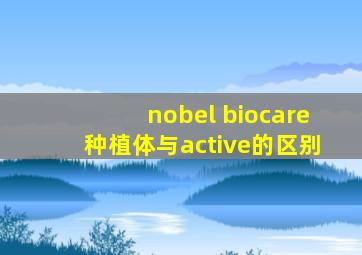 nobel biocare种植体与active的区别